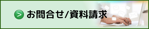 お問合せ