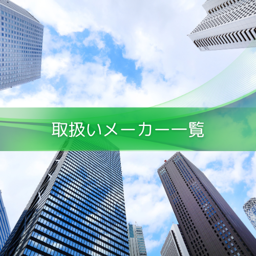 取扱メーカー一覧