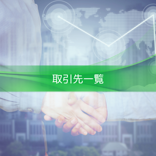 取引先一覧