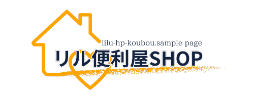 リルHP工房 サンプルAのコピーサイト