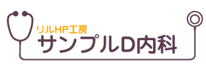 サンプルD病院